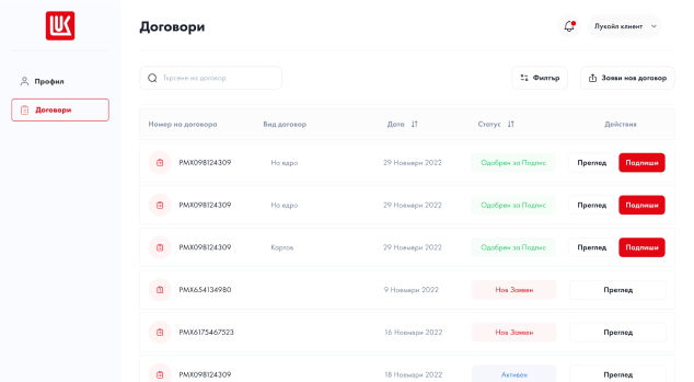 Управление на заявки и договори - ЛУКОЙЛ